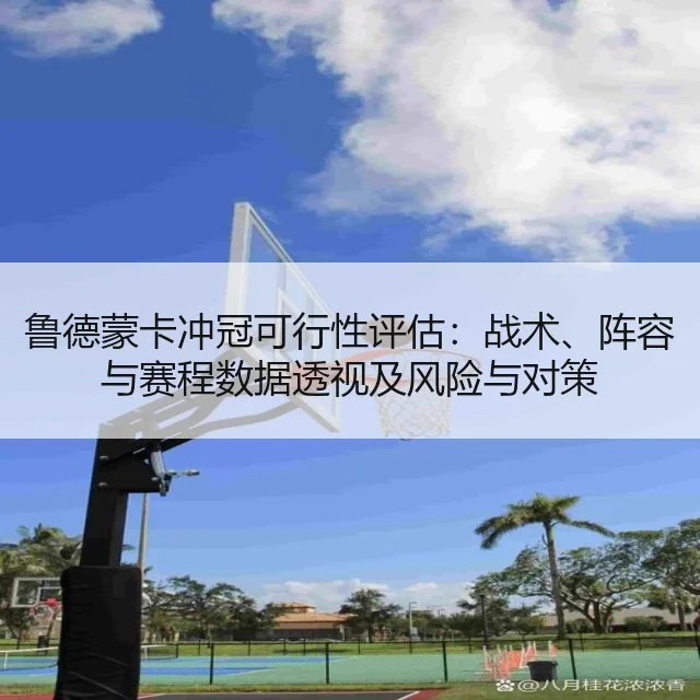 鲁德蒙卡冲冠可行性评估:战术、阵容与赛程数据透视及风险与对策